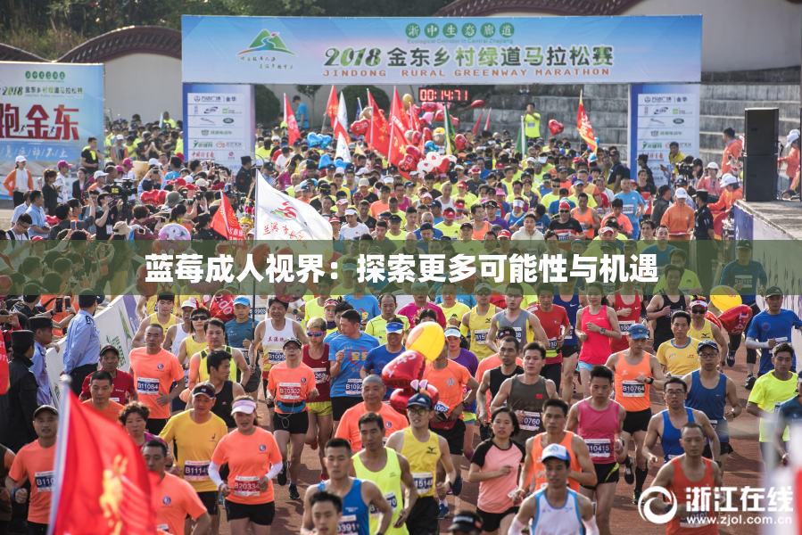 蓝莓成人视界：探索更多可能性与机遇
