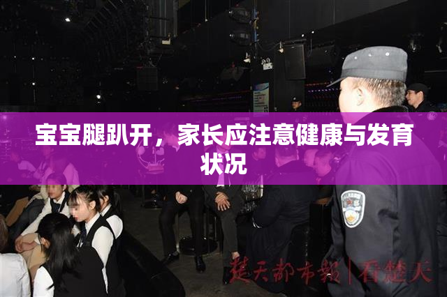 宝宝腿趴开，家长应注意健康与发育状况