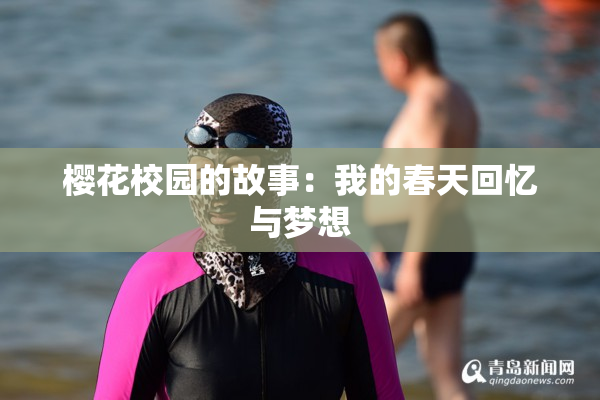 樱花校园的故事：我的春天回忆与梦想