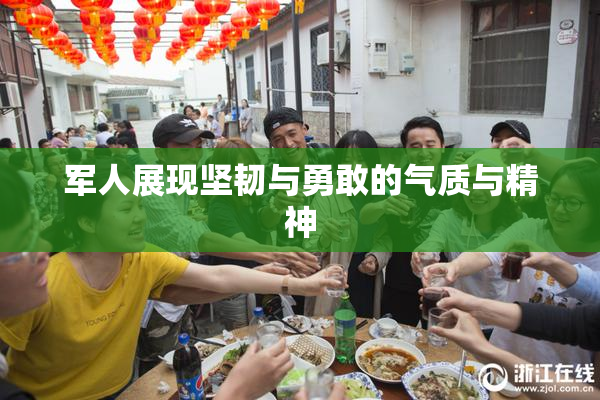军人展现坚韧与勇敢的气质与精神