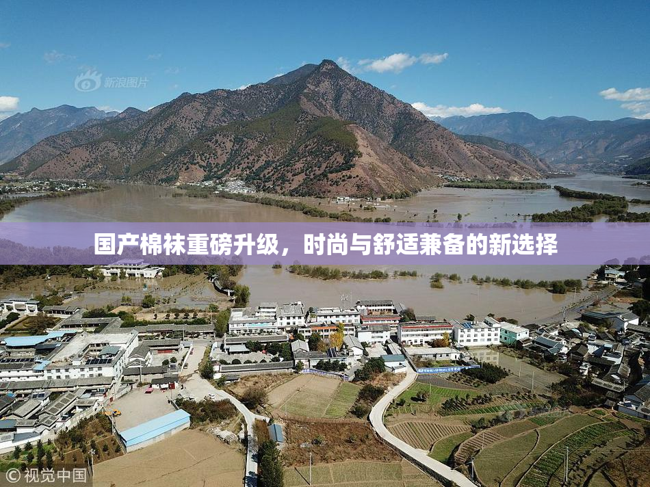 国产棉袜重磅升级，时尚与舒适兼备的新选择