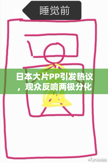 日本大片PP引发热议，观众反响两极分化