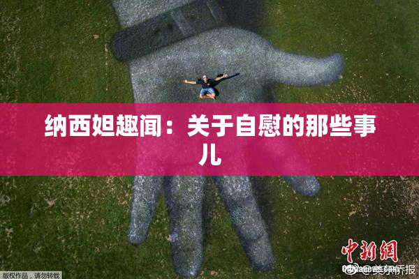 纳西妲趣闻：关于自慰的那些事儿