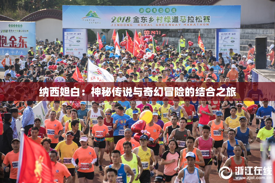 纳西妲白：神秘传说与奇幻冒险的结合之旅