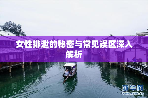 女性排泄的秘密与常见误区深入解析