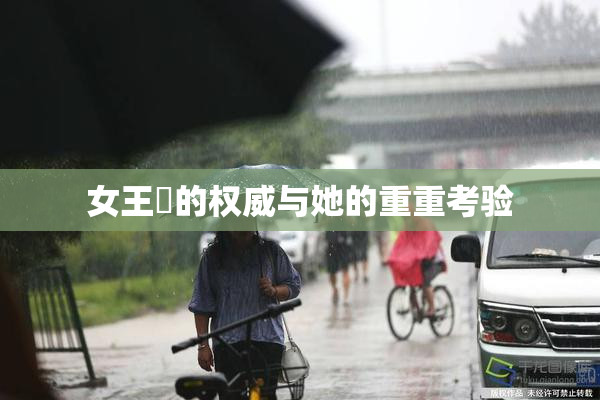 女王様的权威与她的重重考验
