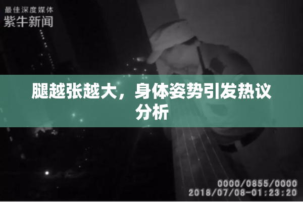 腿越张越大，身体姿势引发热议分析