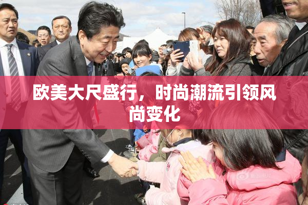 欧美大尺盛行，时尚潮流引领风尚变化