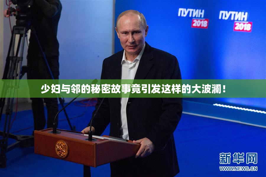 少妇与邻的秘密故事竟引发这样的大波澜！