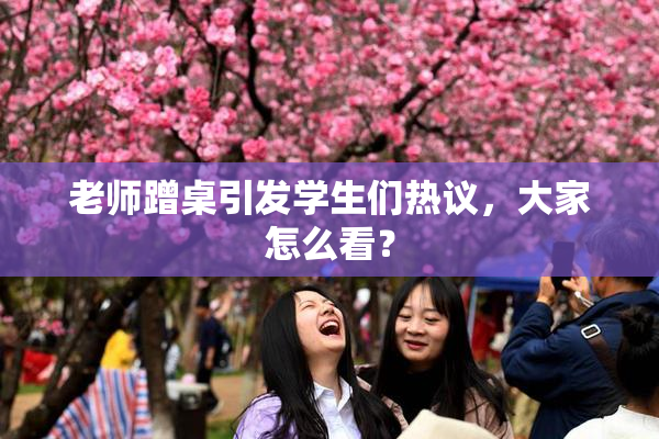 老师蹭桌引发学生们热议，大家怎么看？