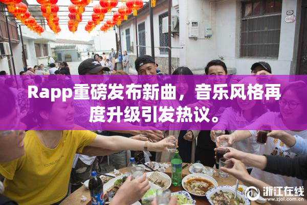 Rapp重磅发布新曲，音乐风格再度升级引发热议。