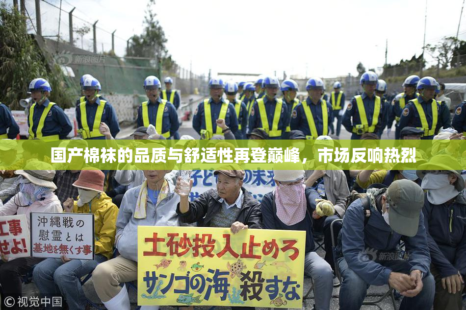 国产棉袜的品质与舒适性再登巅峰，市场反响热烈