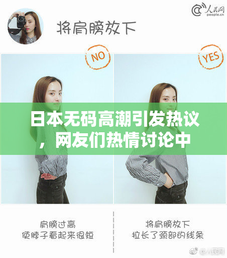 日本无码高潮引发热议，网友们热情讨论中