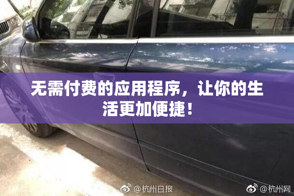 无需付费的应用程序，让你的生活更加便捷！