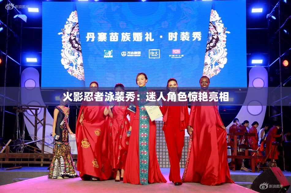 火影忍者泳装秀：迷人角色惊艳亮相