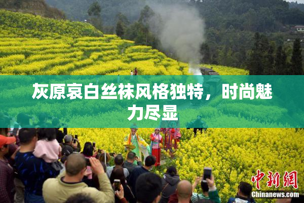 灰原哀白丝袜风格独特，时尚魅力尽显