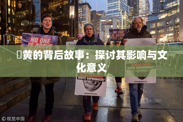 ✿黄的背后故事：探讨其影响与文化意义