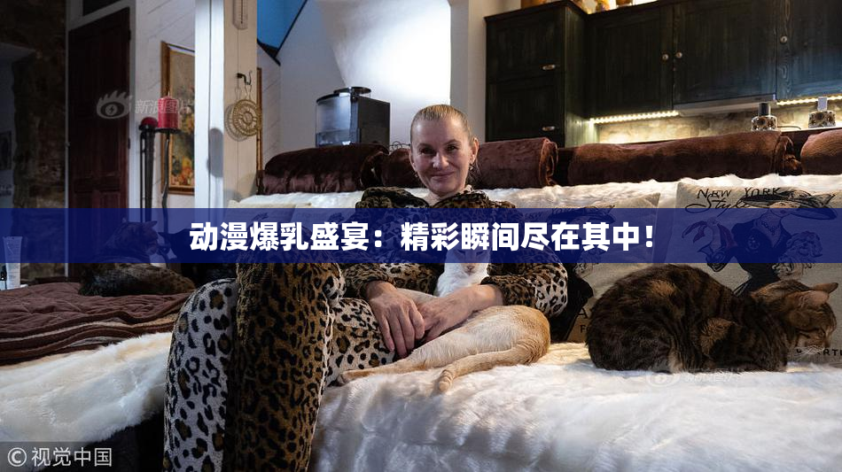 动漫爆乳盛宴：精彩瞬间尽在其中！