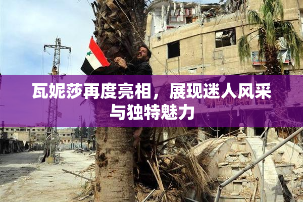 瓦妮莎再度亮相，展现迷人风采与独特魅力