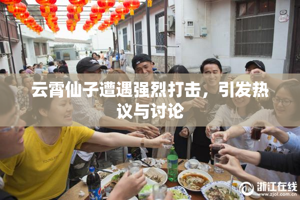 云霄仙子遭遇强烈打击，引发热议与讨论