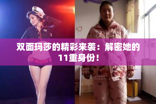 双面玛莎的精彩来袭：解密她的11重身份！