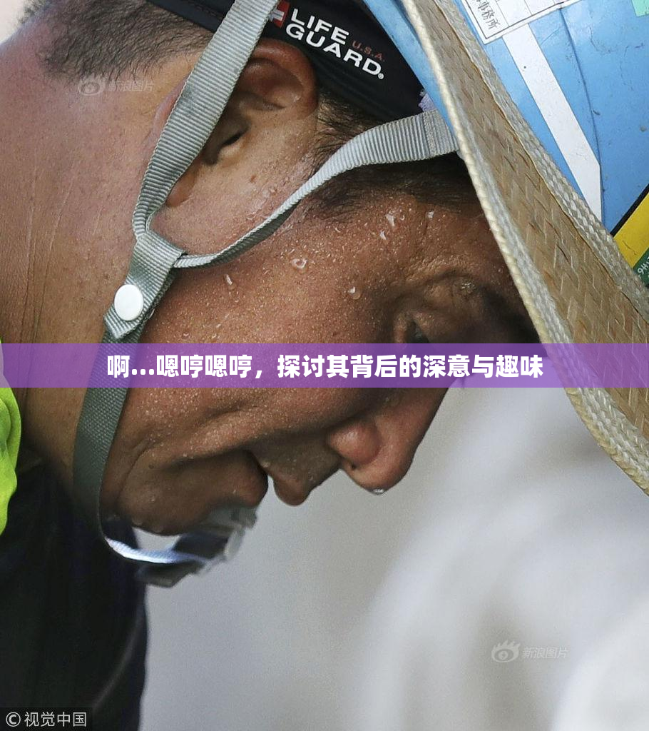 啊…嗯哼嗯哼，探讨其背后的深意与趣味