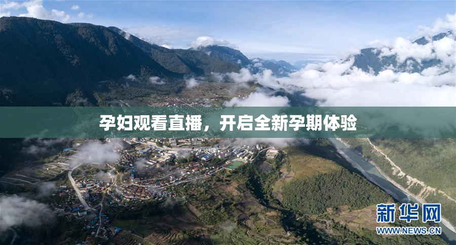 孕妇观看直播，开启全新孕期体验