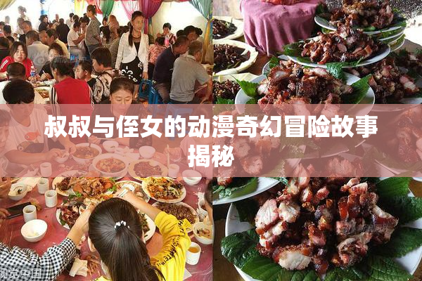 叔叔与侄女的动漫奇幻冒险故事揭秘