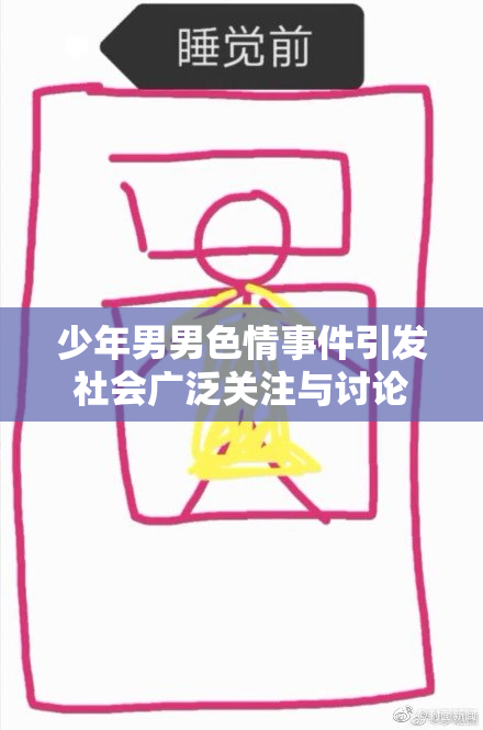 少年男男色情事件引发社会广泛关注与讨论