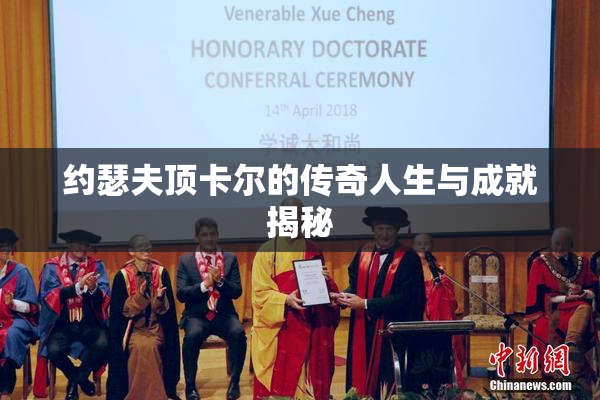 约瑟夫顶卡尔的传奇人生与成就揭秘