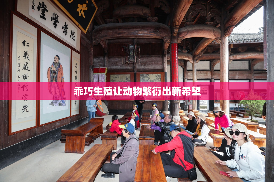 乖巧生殖让动物繁衍出新希望