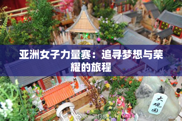 亚洲女子力量赛：追寻梦想与荣耀的旅程