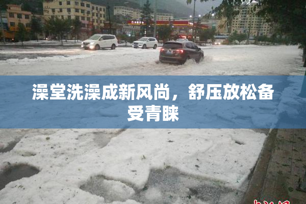澡堂洗澡成新风尚，舒压放松备受青睐