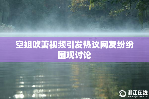 空姐吹箫视频引发热议网友纷纷围观讨论