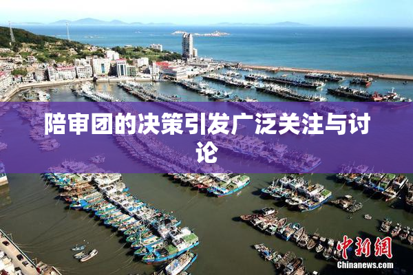 陪审团的决策引发广泛关注与讨论