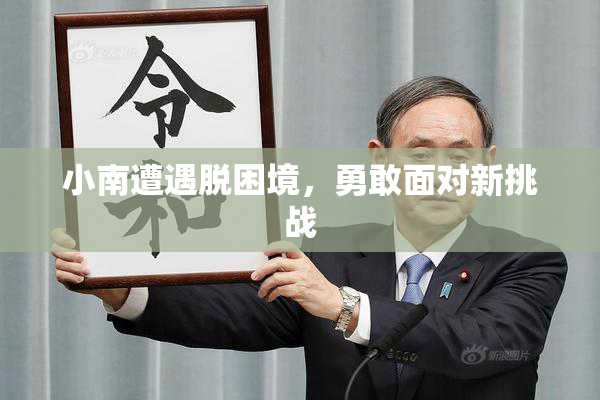 小南遭遇脱困境，勇敢面对新挑战
