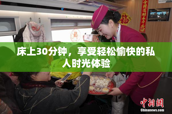 床上30分钟，享受轻松愉快的私人时光体验