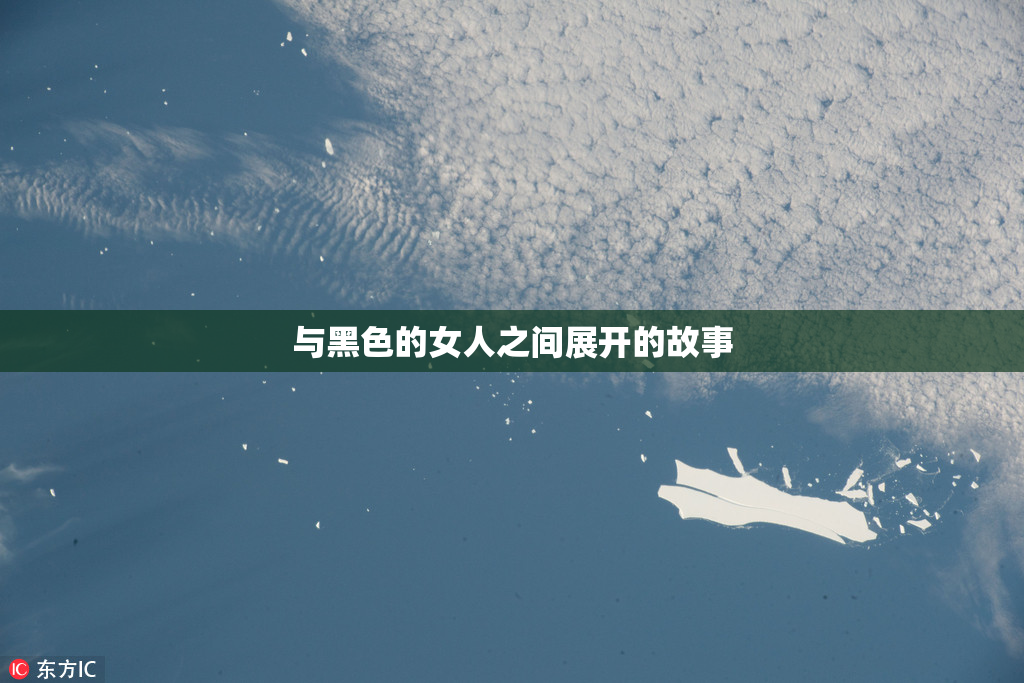 与黑色的女人之间展开的故事