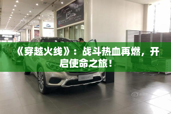 《穿越火线》：战斗热血再燃，开启使命之旅！