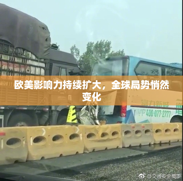 欧美影响力持续扩大，全球局势悄然变化