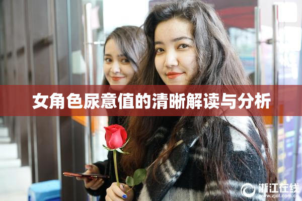 女角色尿意值的清晰解读与分析