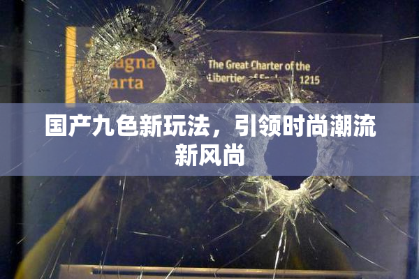 国产九色新玩法，引领时尚潮流新风尚