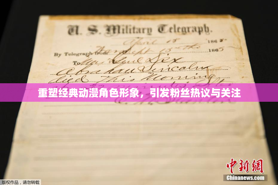 重塑经典动漫角色形象，引发粉丝热议与关注