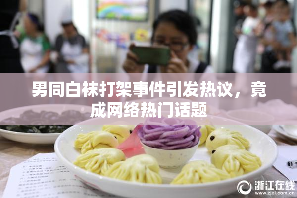 男同白袜打架事件引发热议，竟成网络热门话题