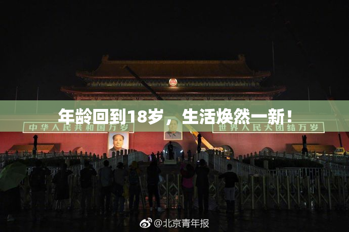 年龄回到18岁，生活焕然一新！