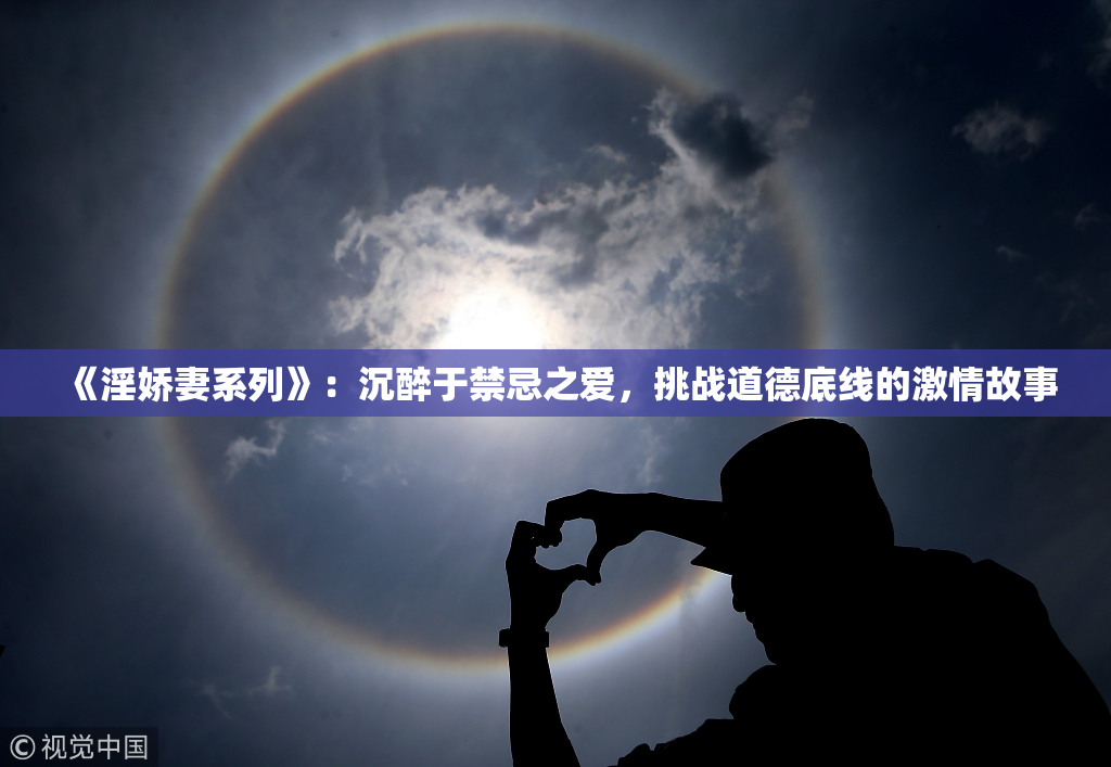 《淫娇妻系列》：沉醉于禁忌之爱，挑战道德底线的激情故事