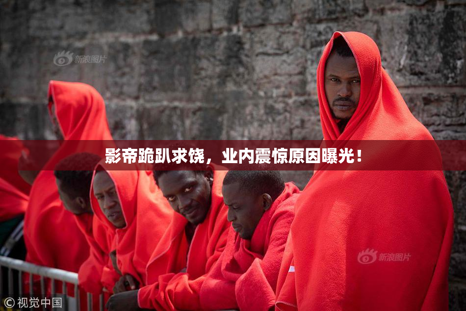 影帝跪趴求饶，业内震惊原因曝光！