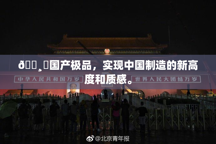 🌸‌国产极品，实现中国制造的新高度和质感。