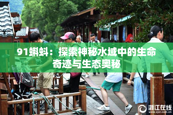 91蝌蚪：探索神秘水域中的生命奇迹与生态奥秘