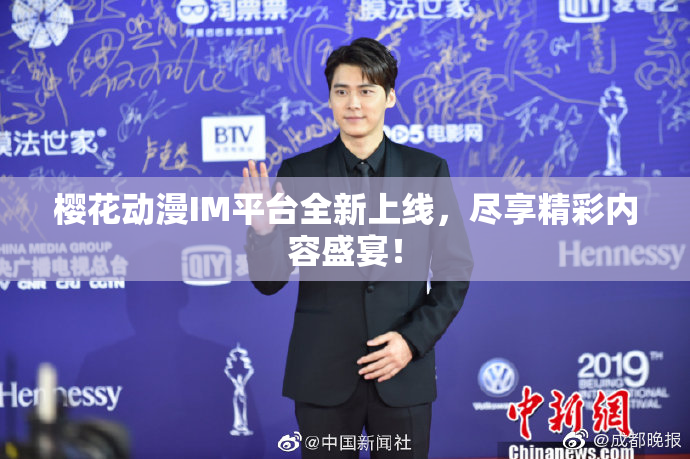 樱花动漫IM平台全新上线，尽享精彩内容盛宴！